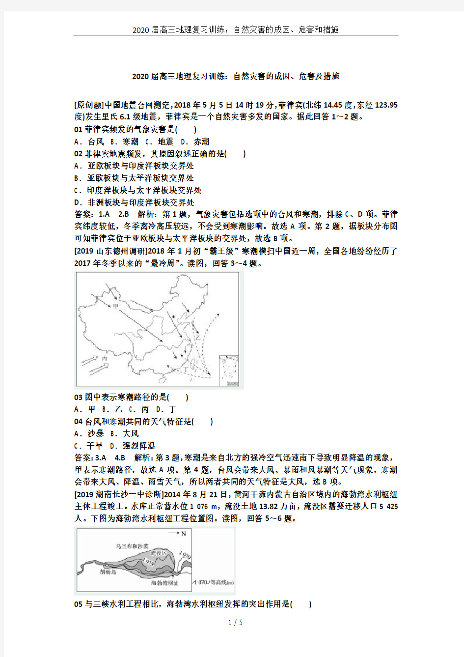 2020届高三地理复习训练：自然灾害的成因、危害和措施