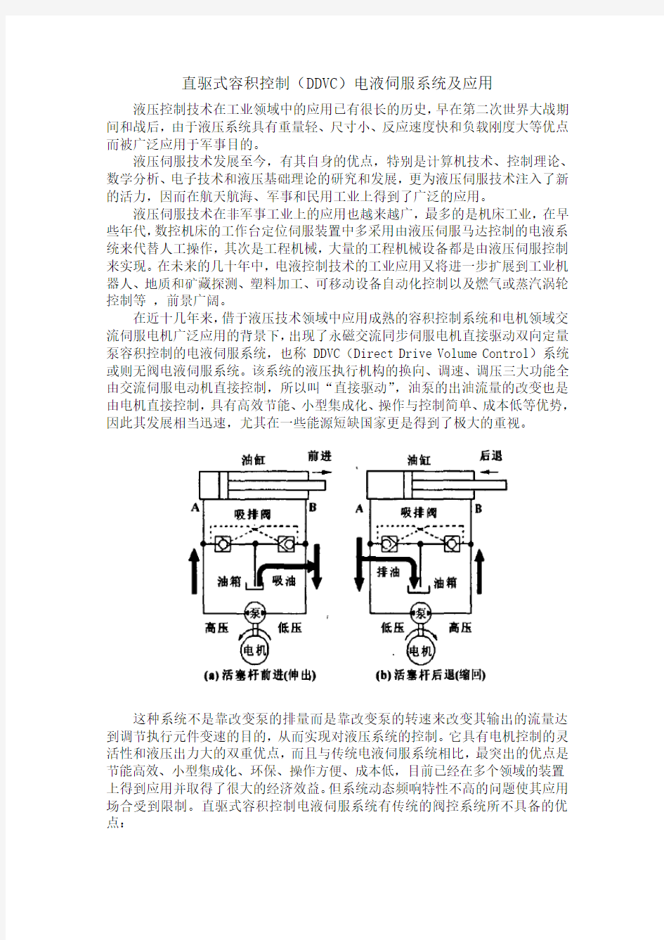 直驱式容积控制DDVC电液伺服系统及应用液压控制技术在工业