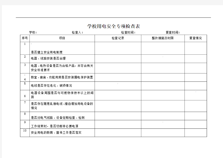 学校用电安全专项检查表