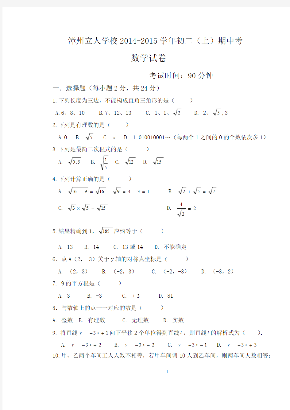 漳州立人学校2014-2015学年八年级上期中数学试卷及答案
