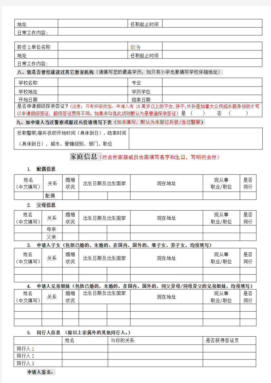 加拿大签证中文申请表