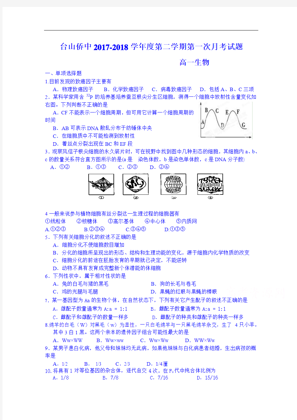 广东省台山市华侨中学2017-2018学年高一下学期生物月考试题1 Word版无答案