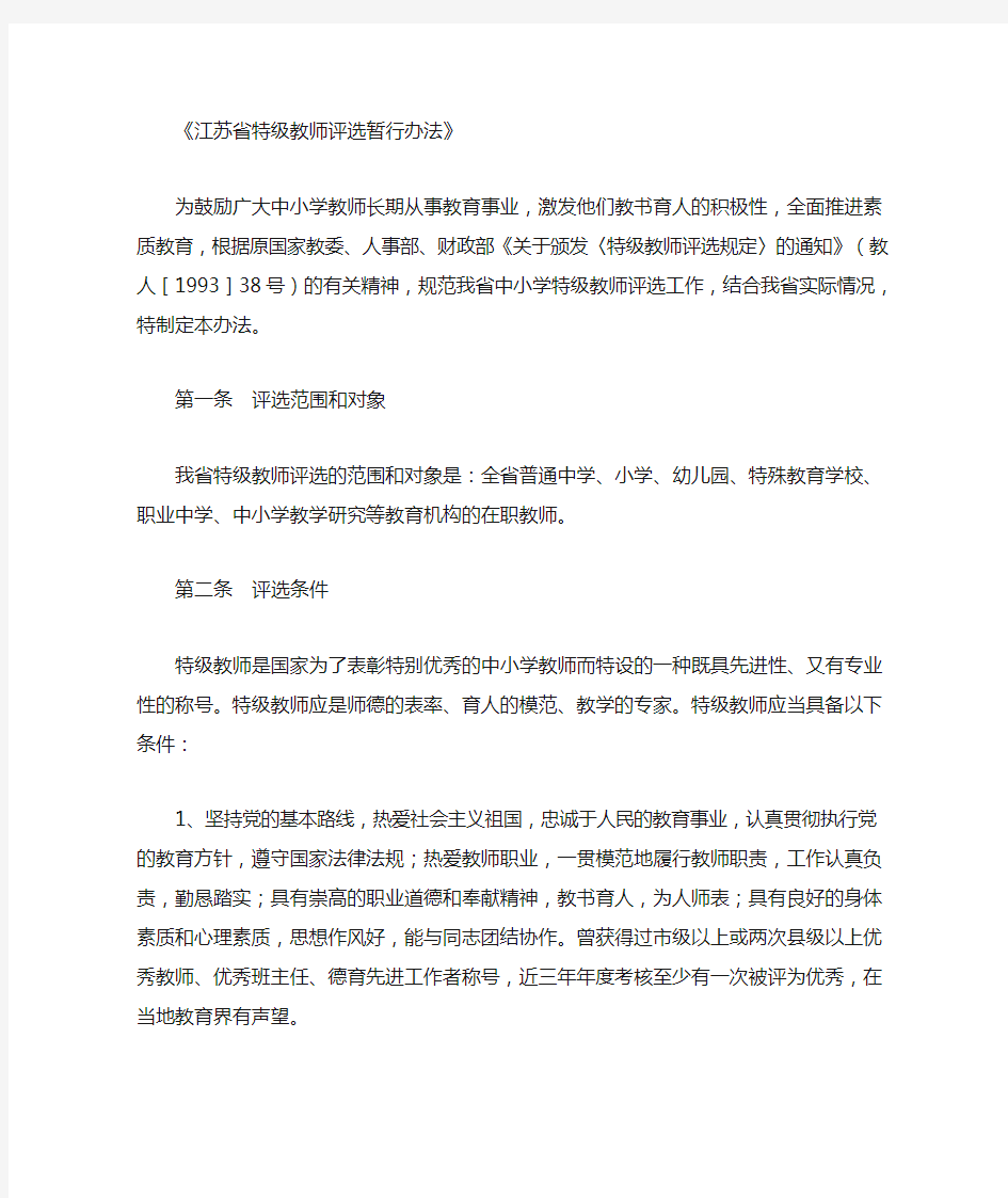 江苏省特级教师评选暂行办法