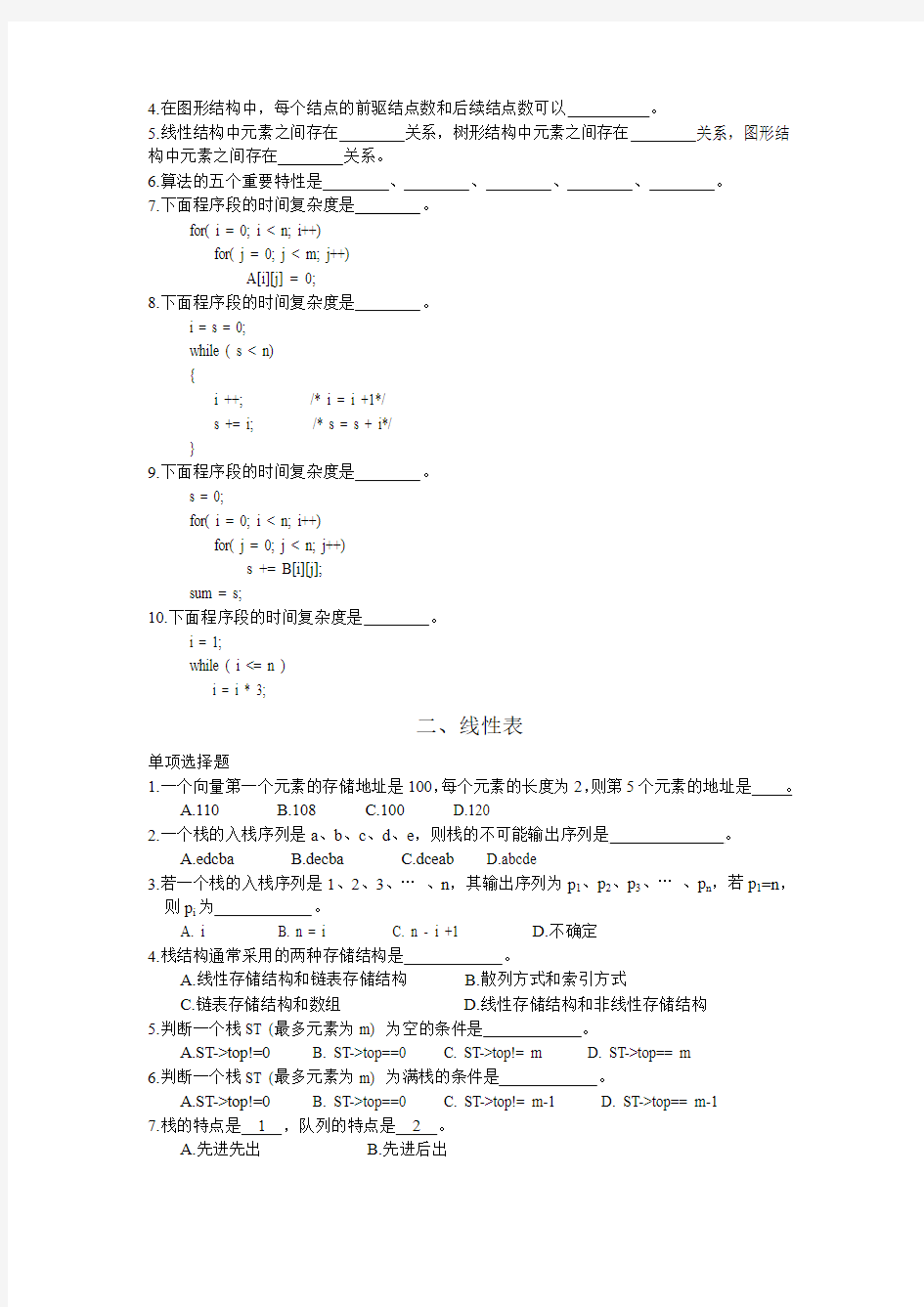 李春葆数据结构习题与解析(修订版)