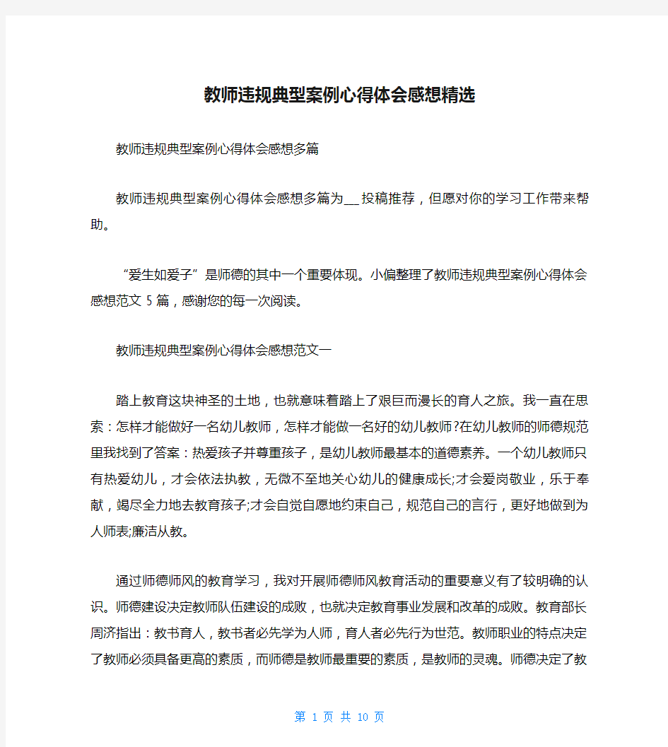 教师违规典型案例心得体会感想精选