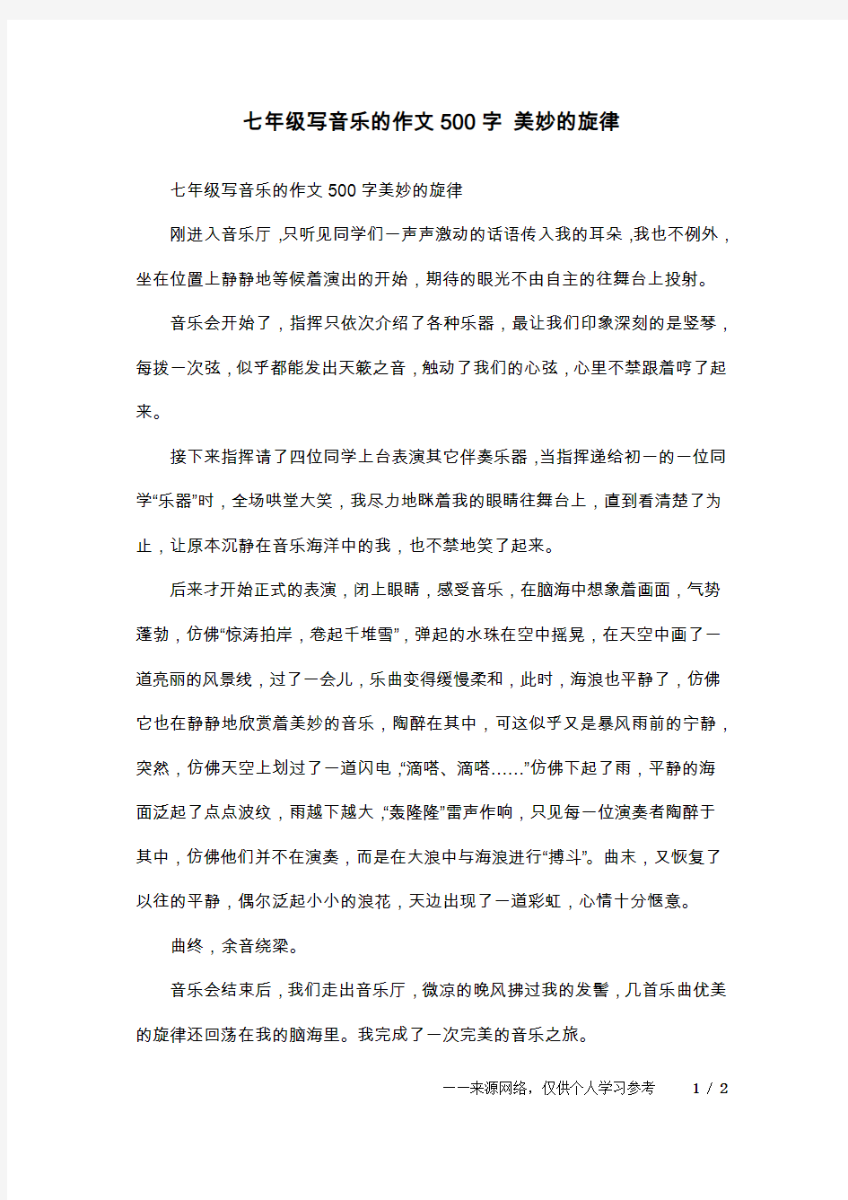 七年级写音乐的作文500字 美妙的旋律