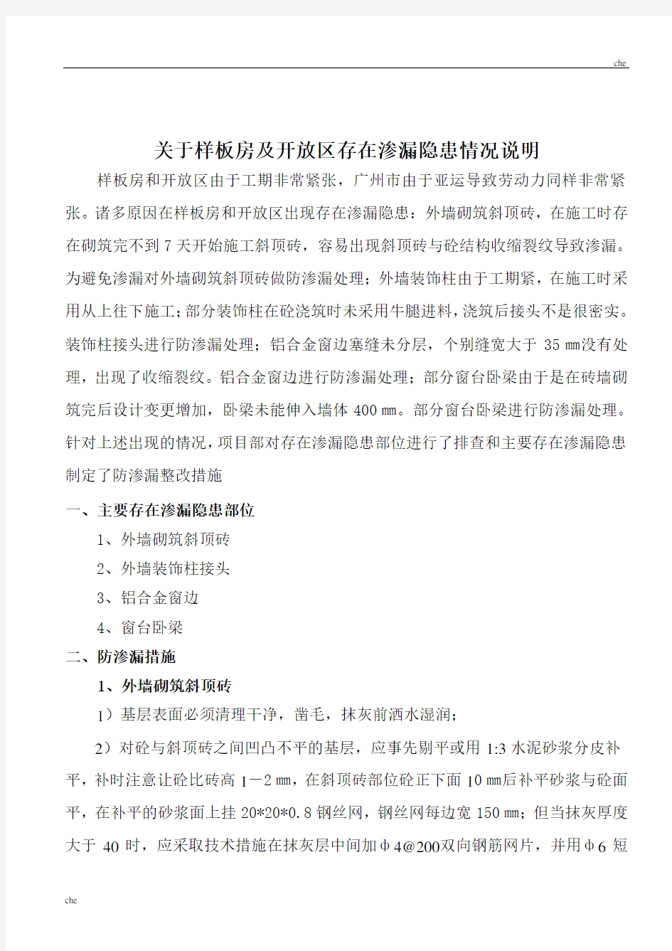 施工方案-外墙防渗漏专项施工方案