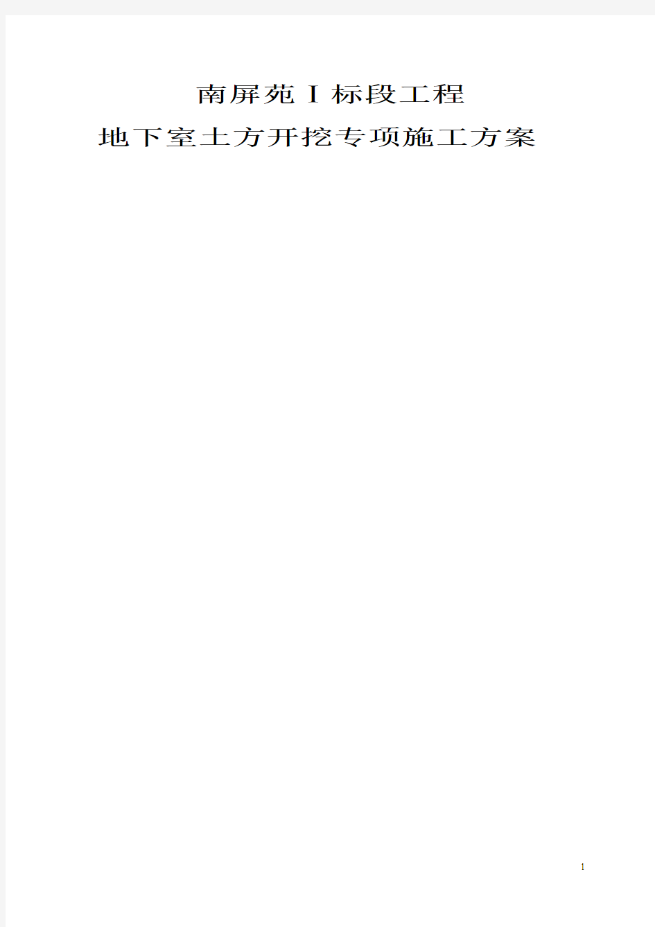 专家论证某工程土方开挖、基坑支护及降水安全专项施工方案