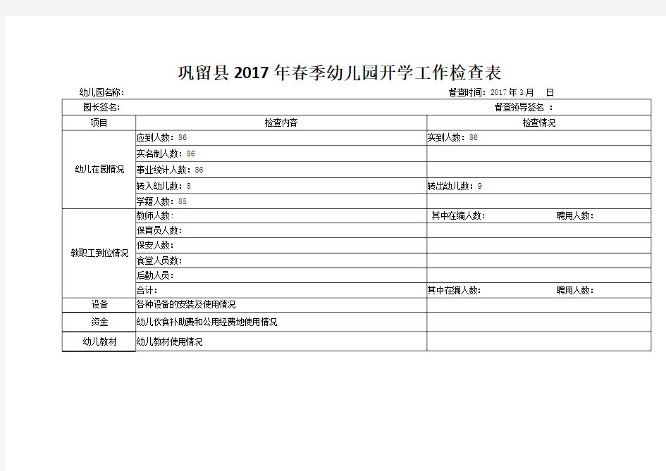 春季幼儿园开学工作检查表