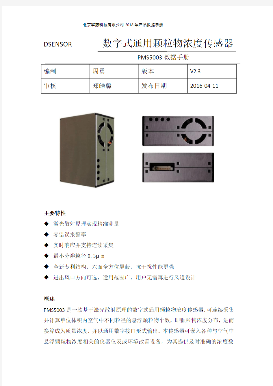 PMS5003颗粒物传感器中文说明书V2.3-20160516