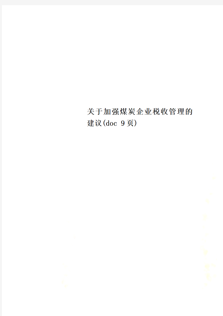 关于加强煤炭企业税收管理的建议(doc 9页