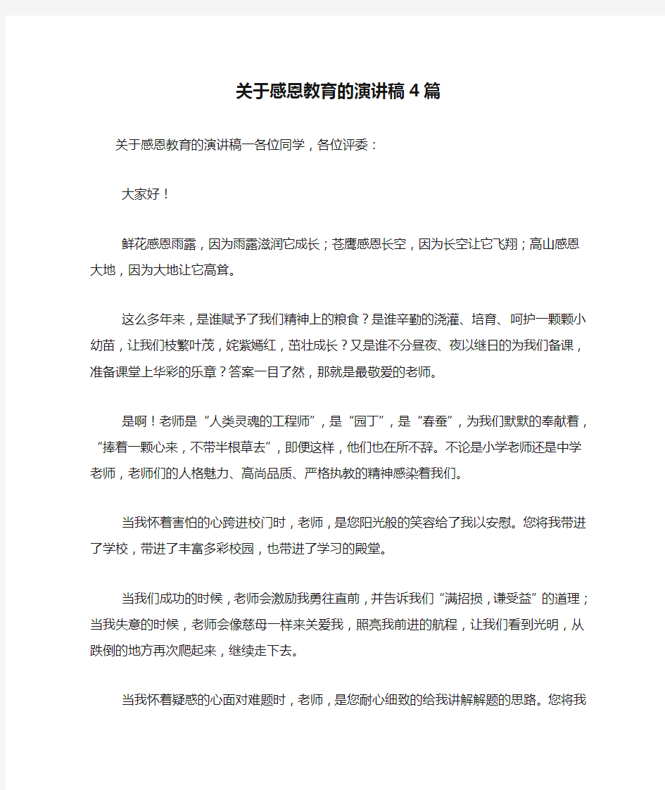 关于感恩教育的演讲稿4篇