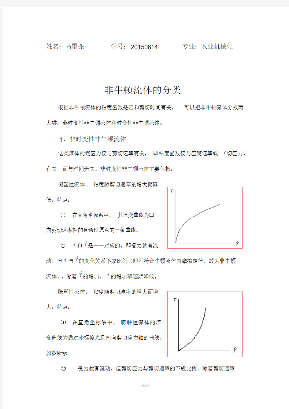 非牛顿流体的分类