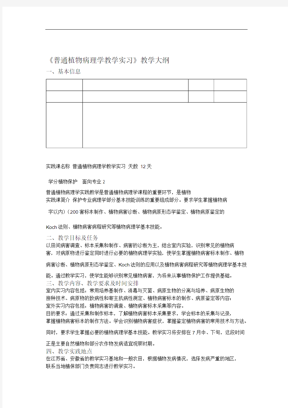 普通植物病理学教学实习教学大纲