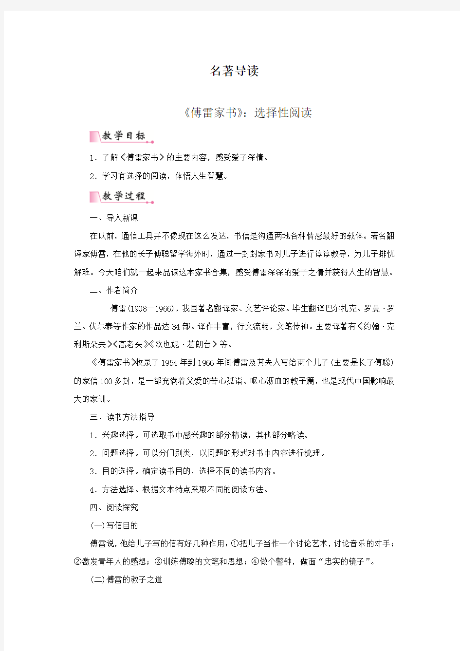 名著导读《傅雷家书》导学案