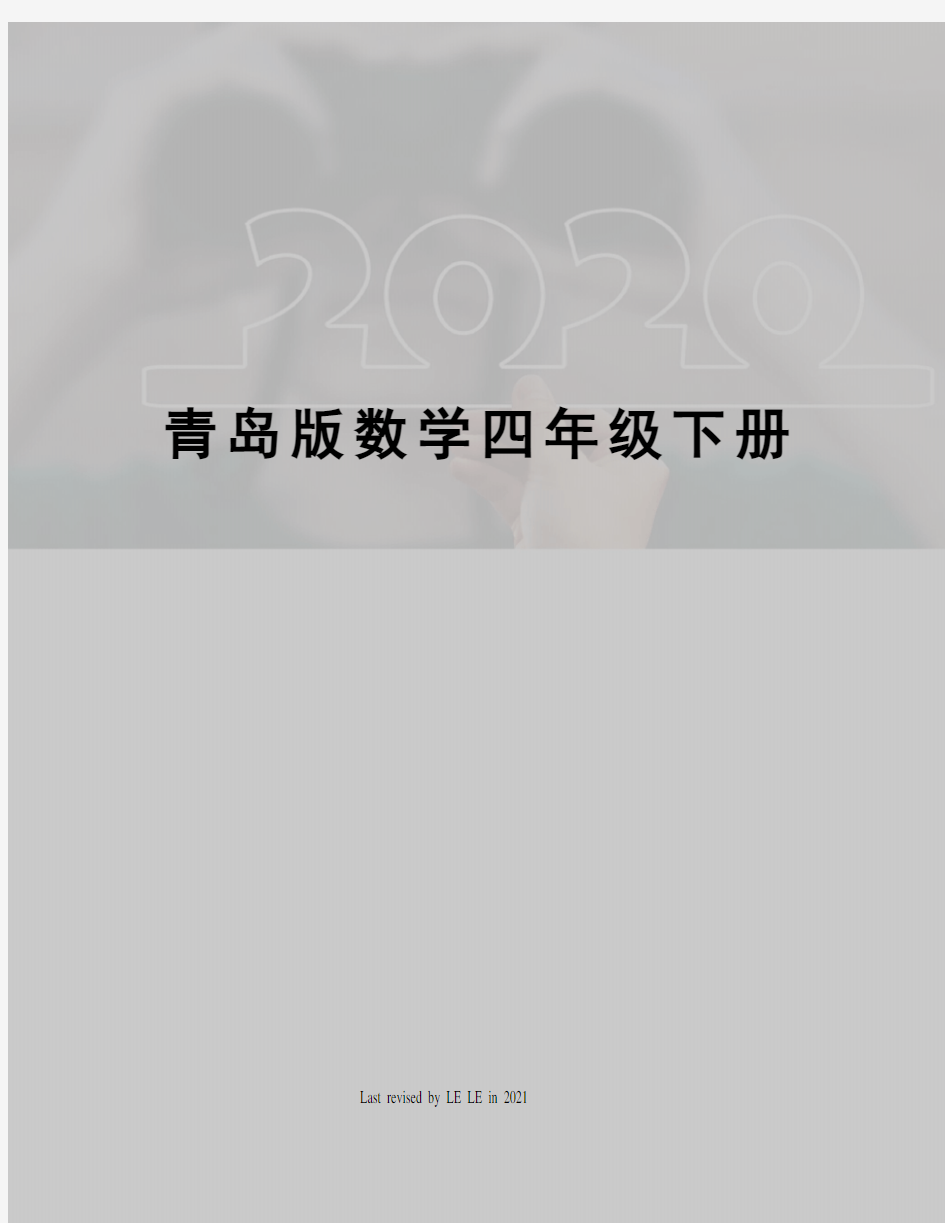 青岛版数学四年级下册