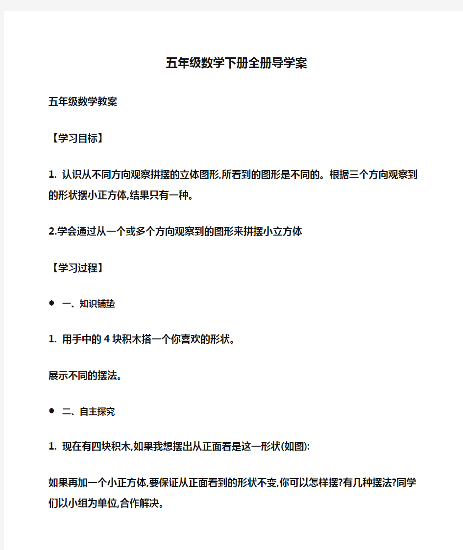 小学五年级数学下册全册导学案