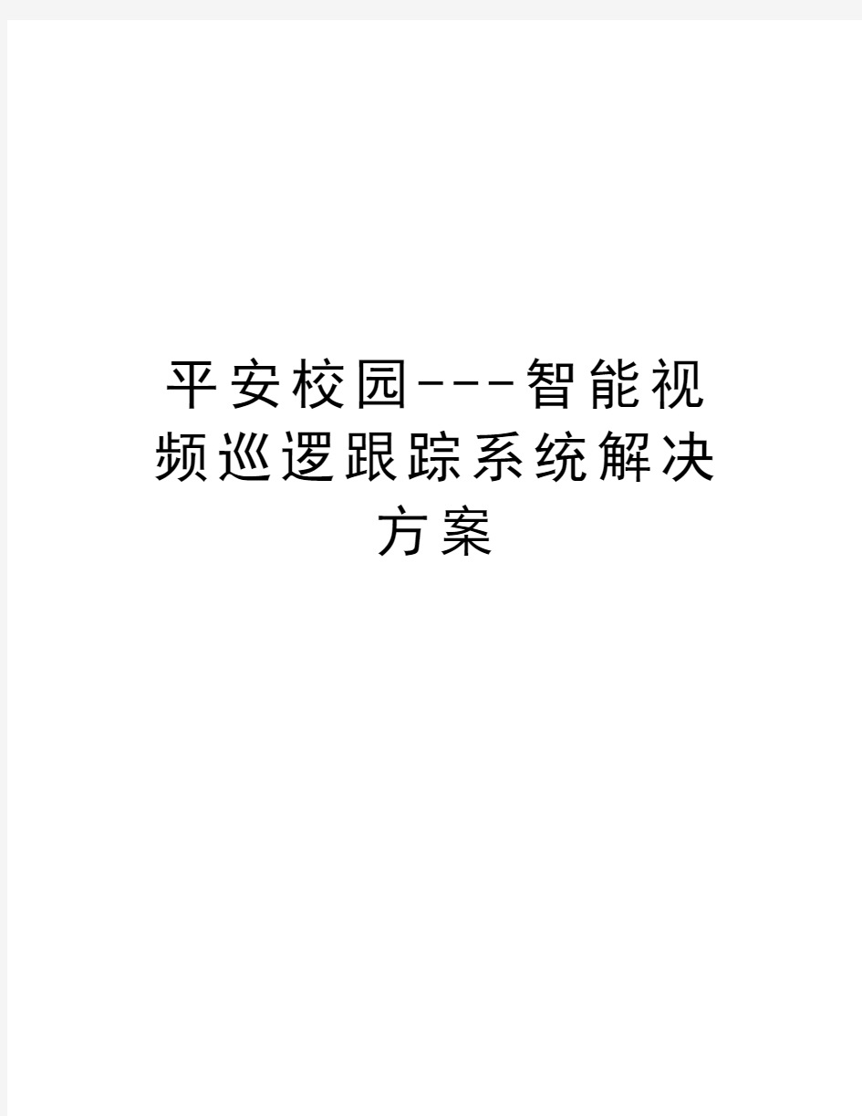 平安校园---智能视频巡逻跟踪系统解决方案知识讲解