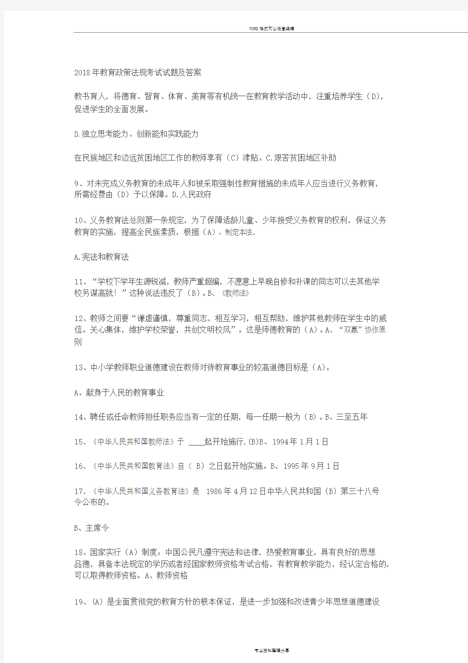 2018年教育政策法规考试试题与答案