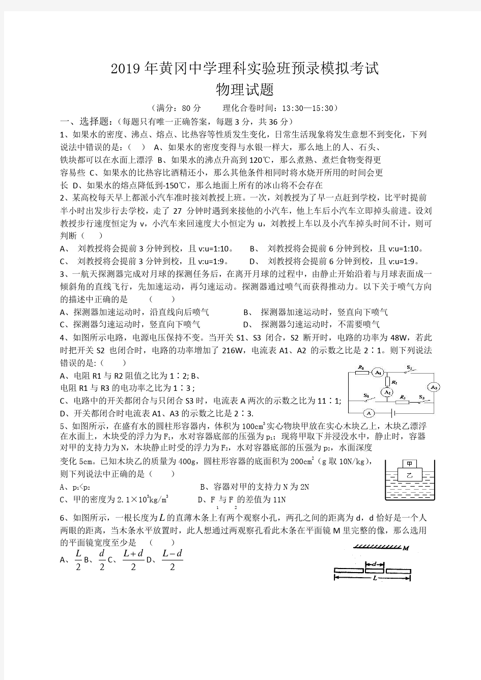 2019年湖北省黄冈中学理科实验班预录模拟考试物理试题及答案解析Word版