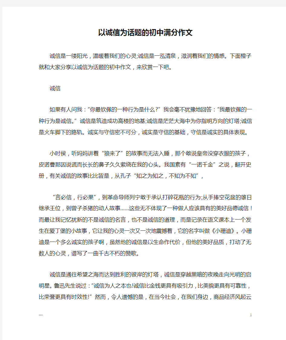 以诚信为话题的初中满分作文