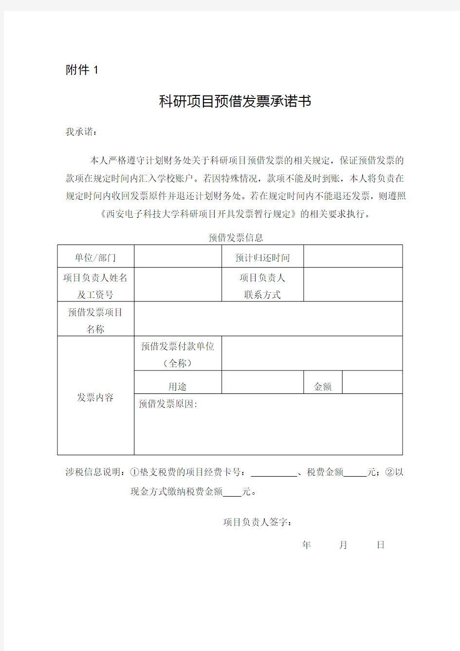 西安电子科技大学票据管理办法附件