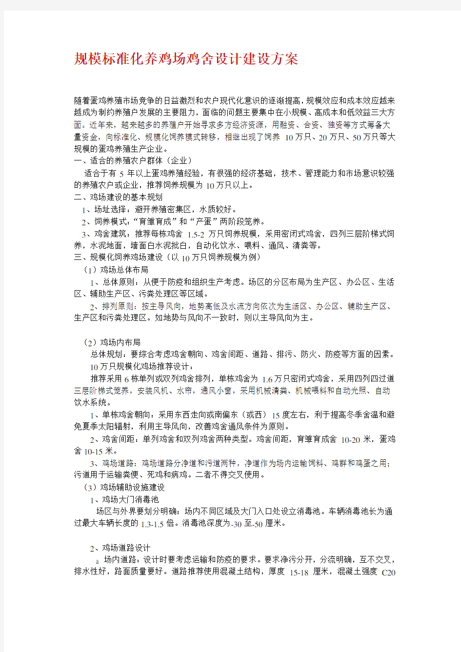 规模标准化养鸡场鸡舍设计建设方案