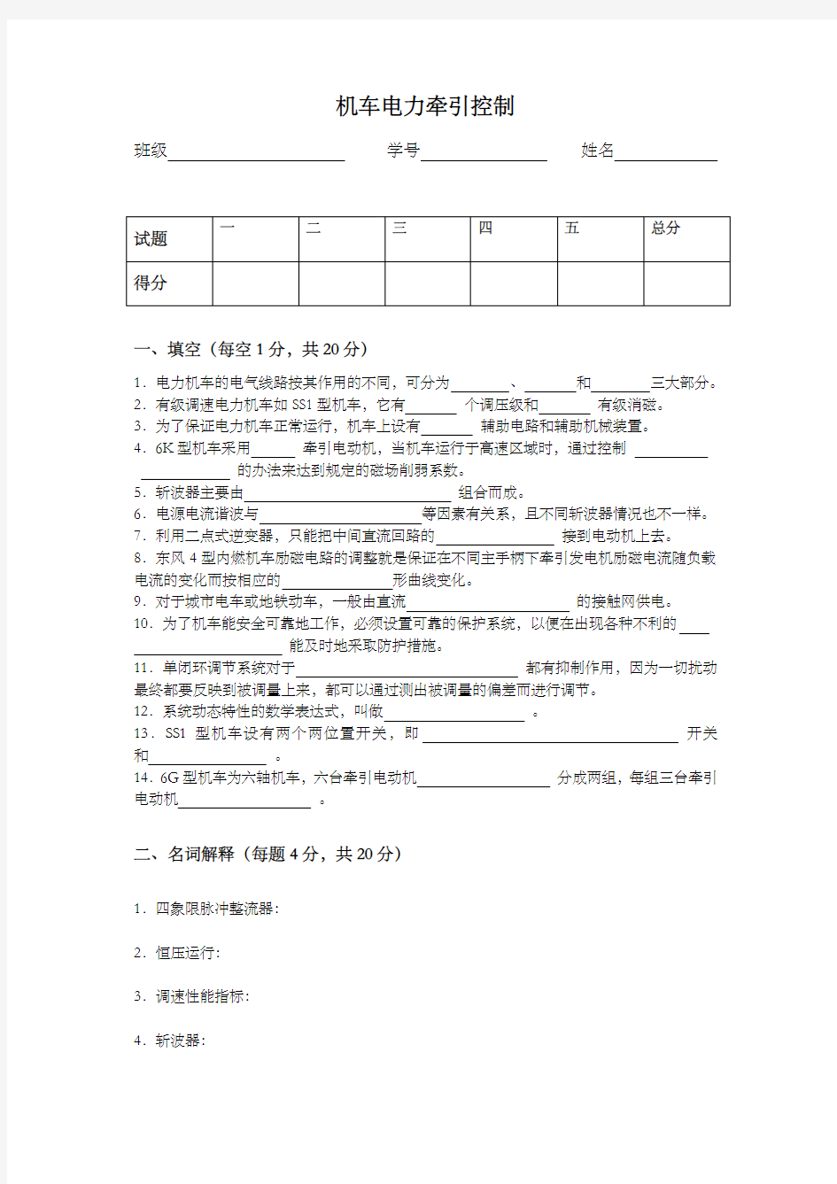 北京交通大学级电力牵引控制系统试卷及答案