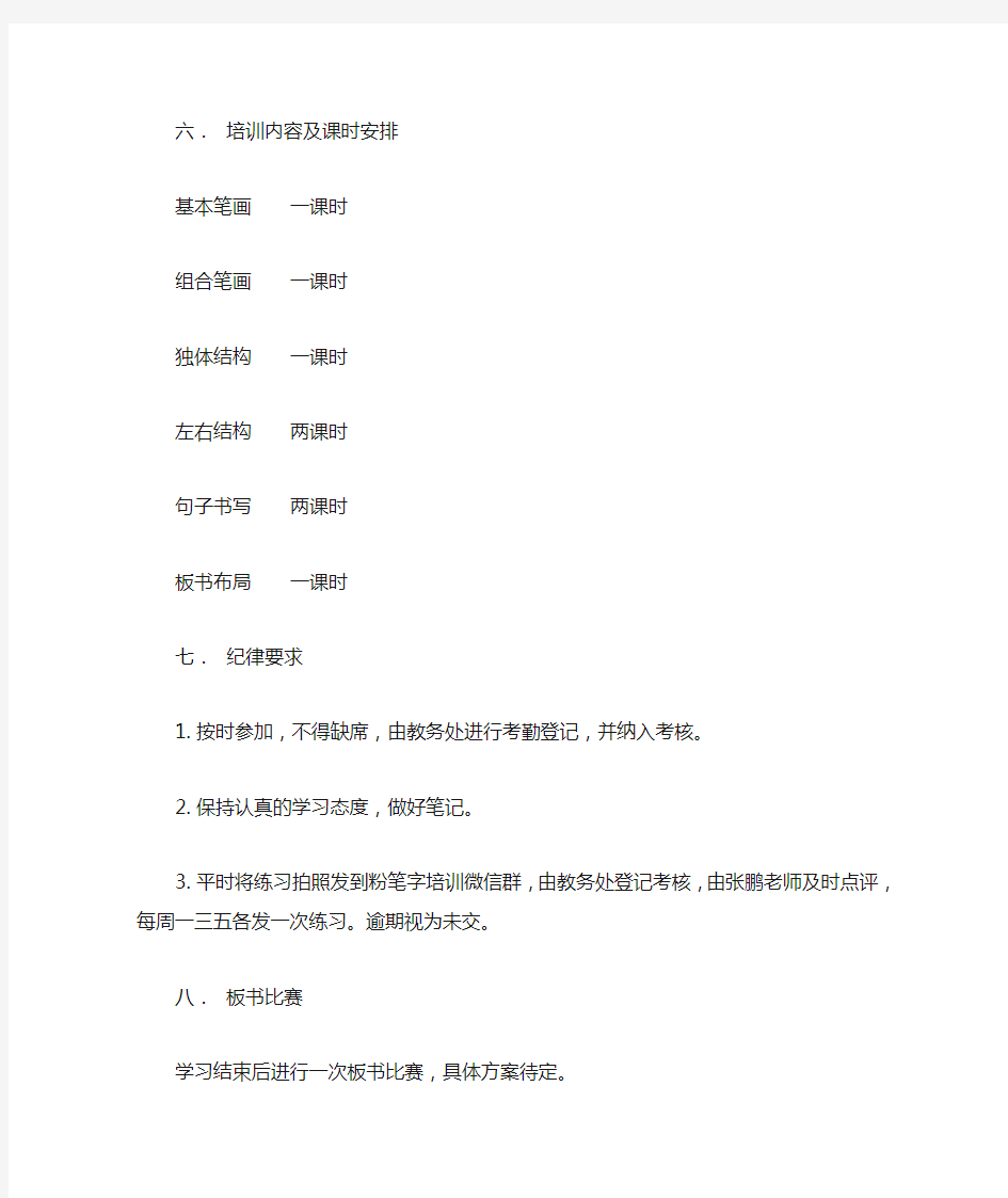 学校教师粉笔字培训方案