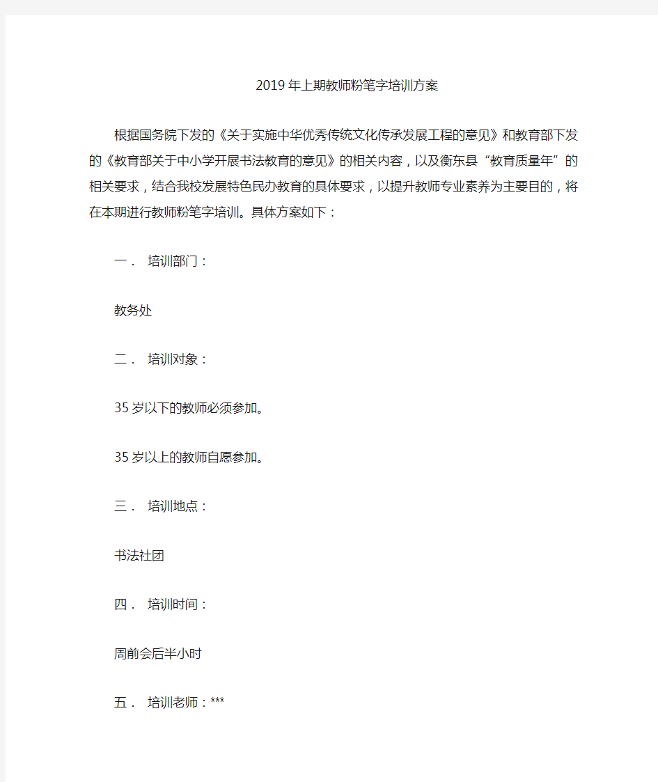 学校教师粉笔字培训方案