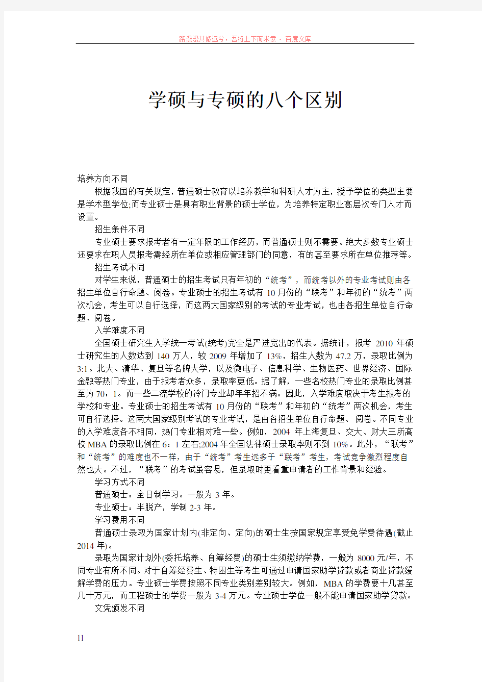 学硕与专硕的八个区别