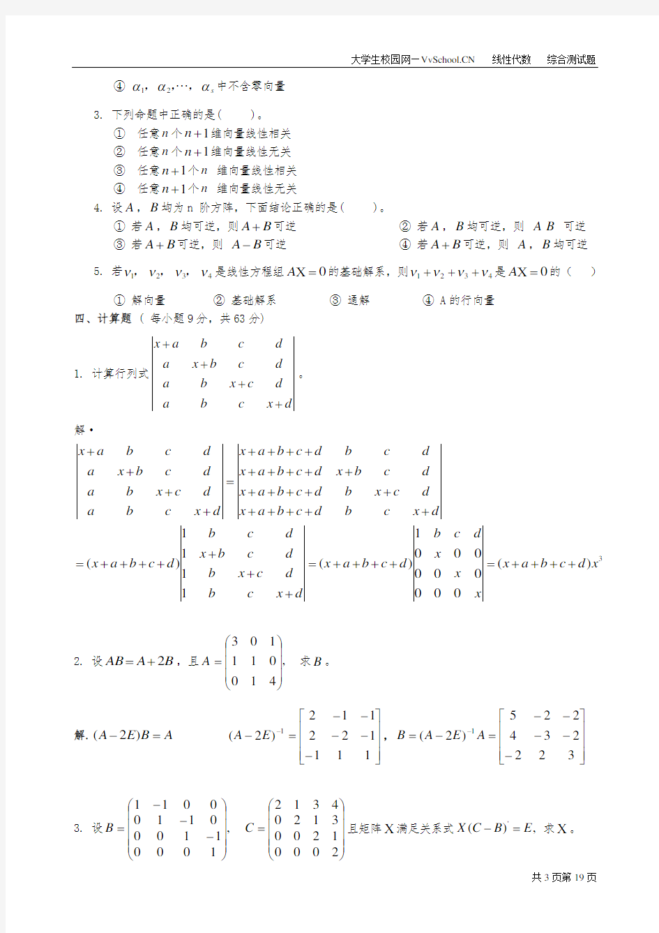 线性代数期末考试试卷+答案合集-大一期末线性代数试卷