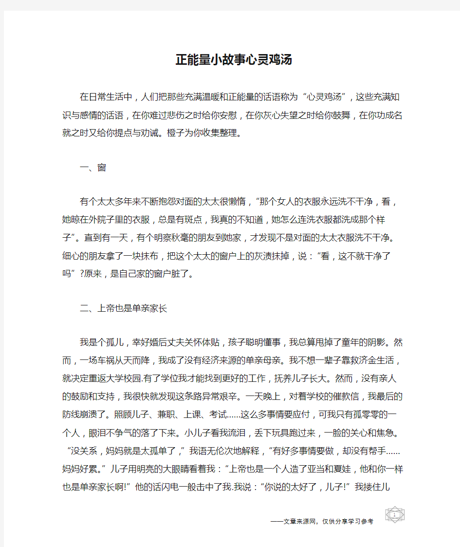 正能量小故事心灵鸡汤