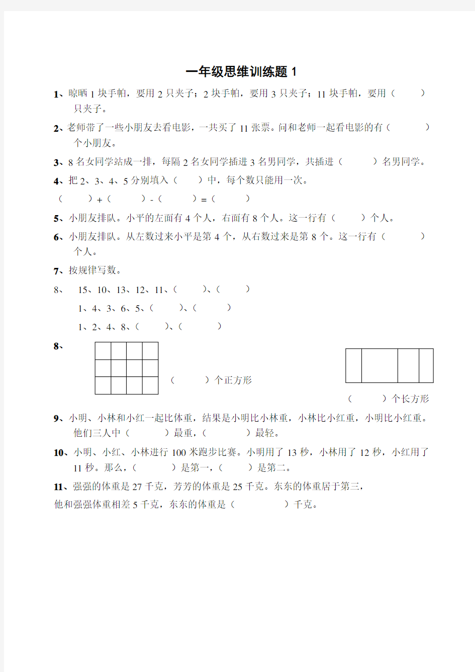 小学一年级数学思维训练题(一)