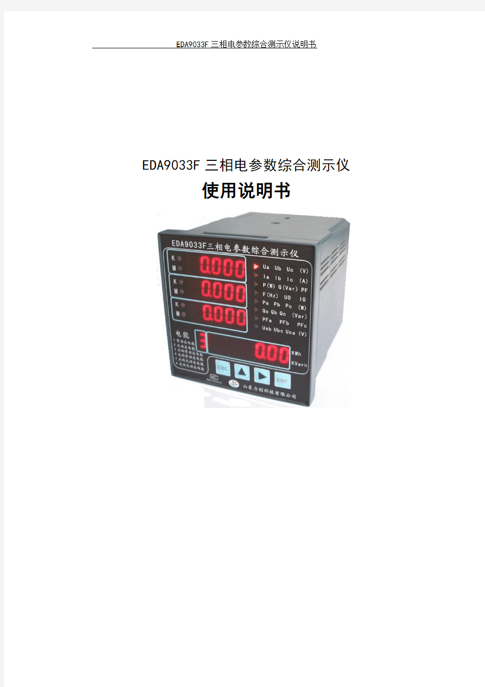 EDA9033F三相电参数综合测示仪使用说明书