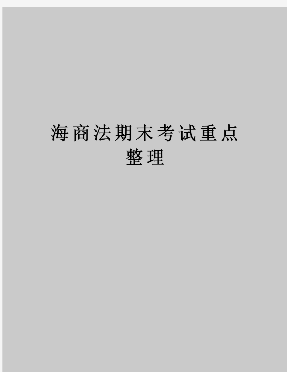 海商法期末考试重点整理电子教案