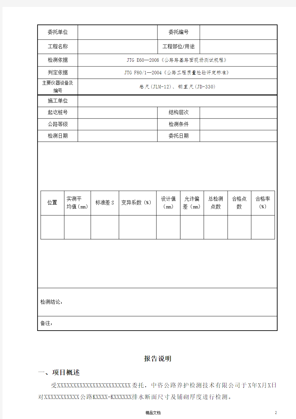 1422-路基路面排水工程断面尺寸及铺砌厚度试验检测报告【公路工程常用表格系列】