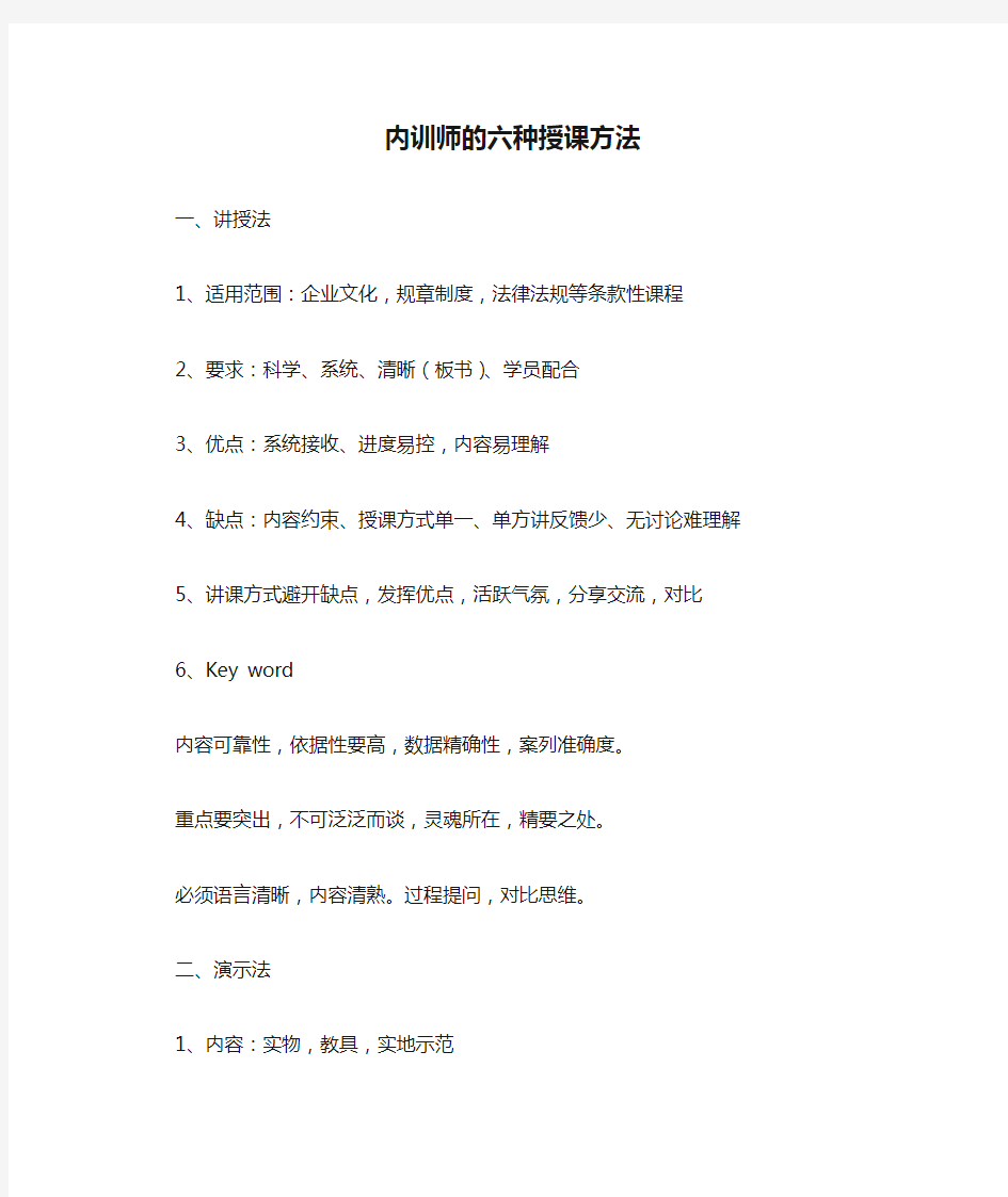 讲师内训师的六种授课方法