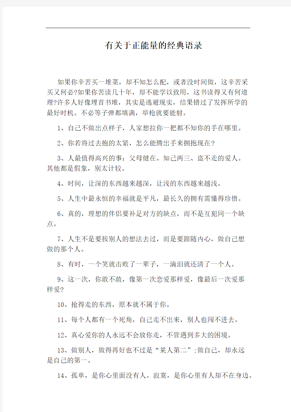 有关于正能量的经典语录