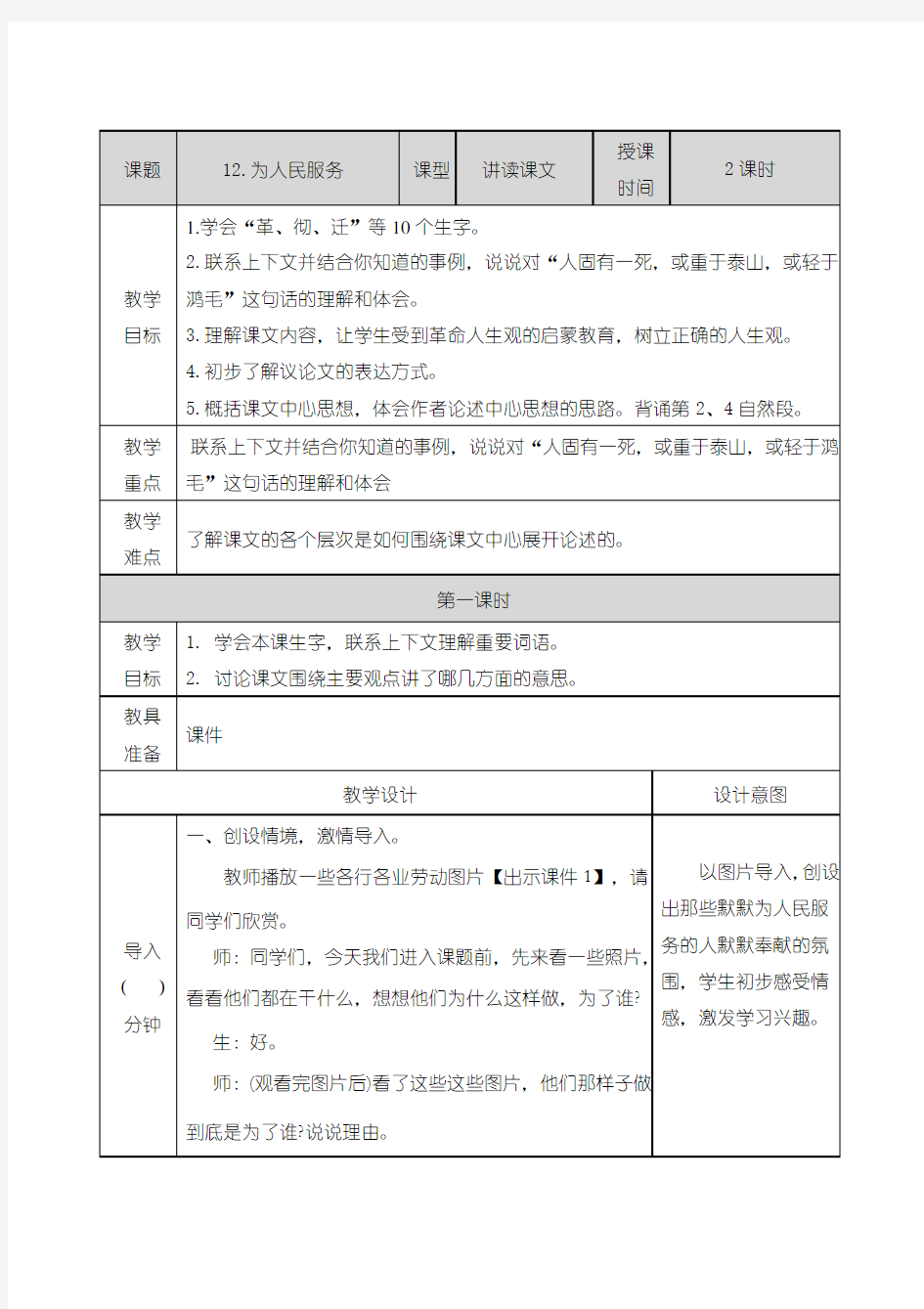 最新人教部编版语文六年级下册12为人民服务教学设计