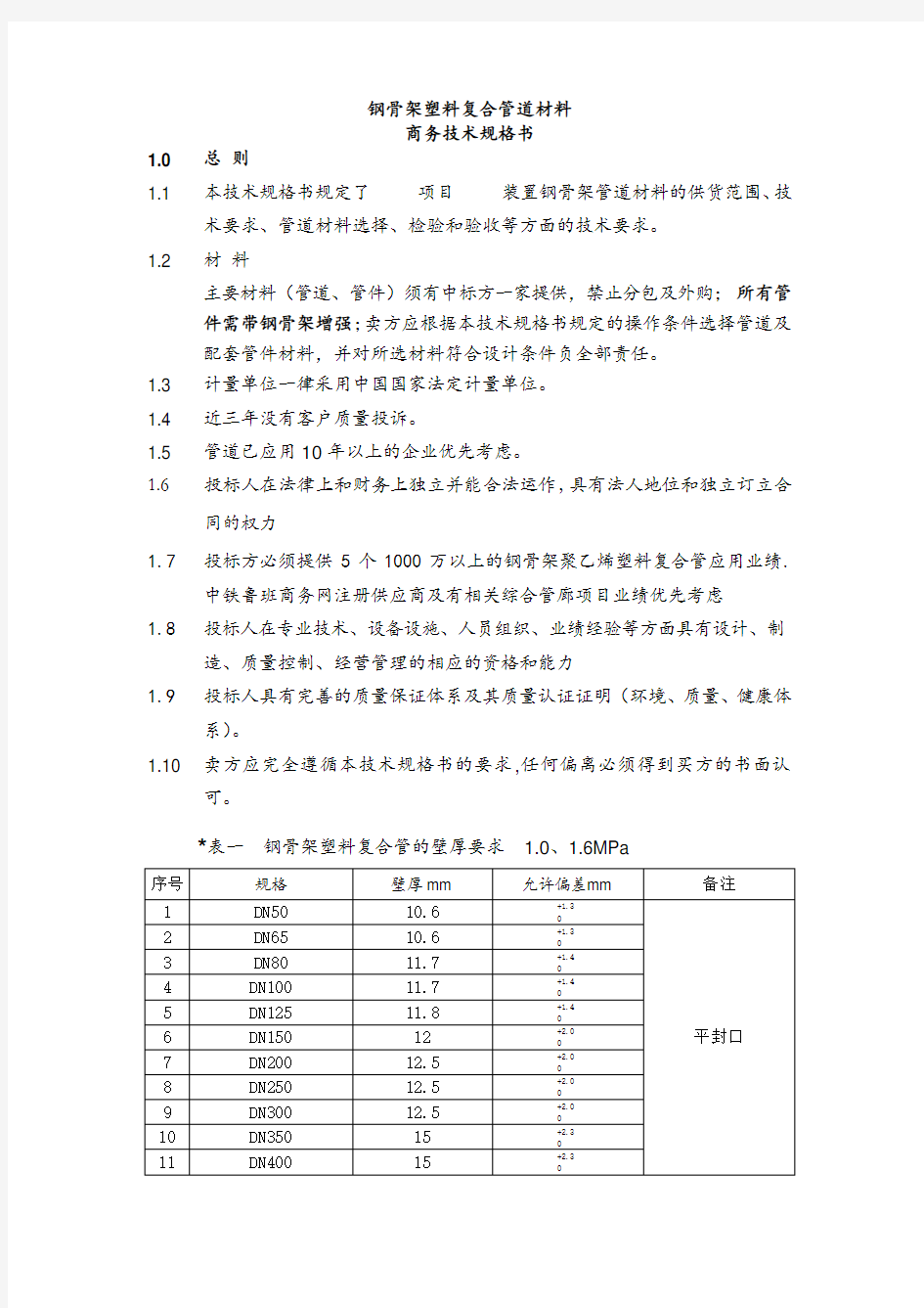 钢骨架管道技术规格书(含管件基本参数)