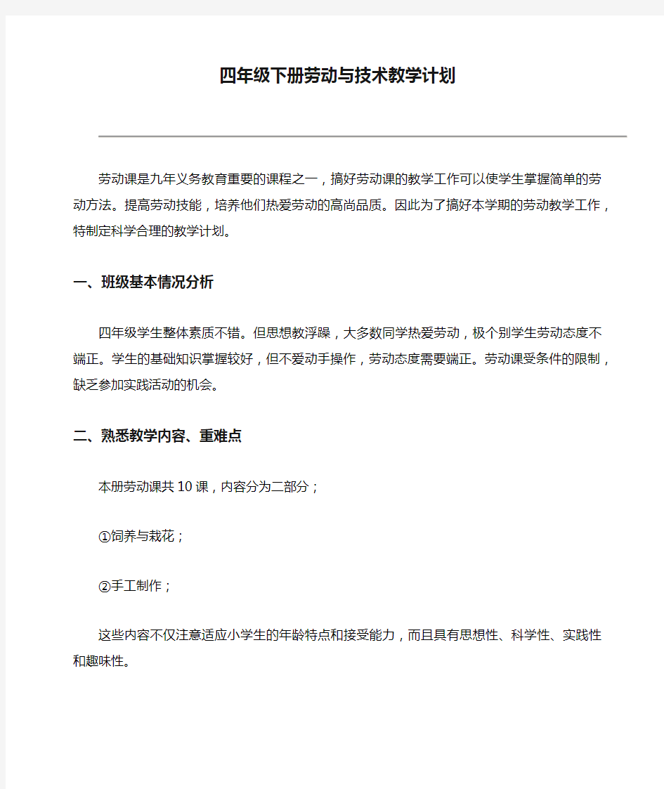 四年级下册劳动与技术教学计划