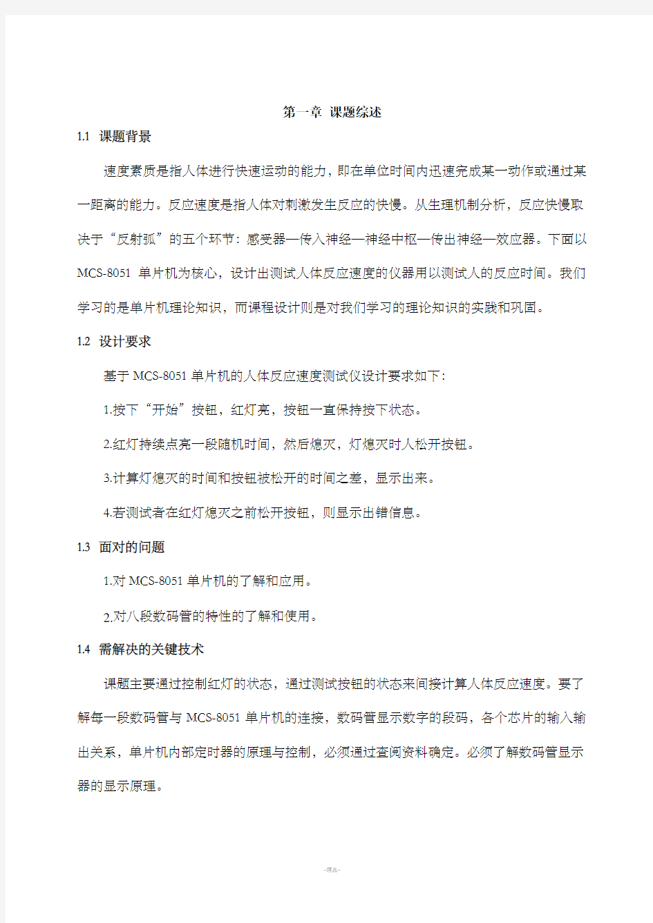 人体反应速度测试仪 毕业设计