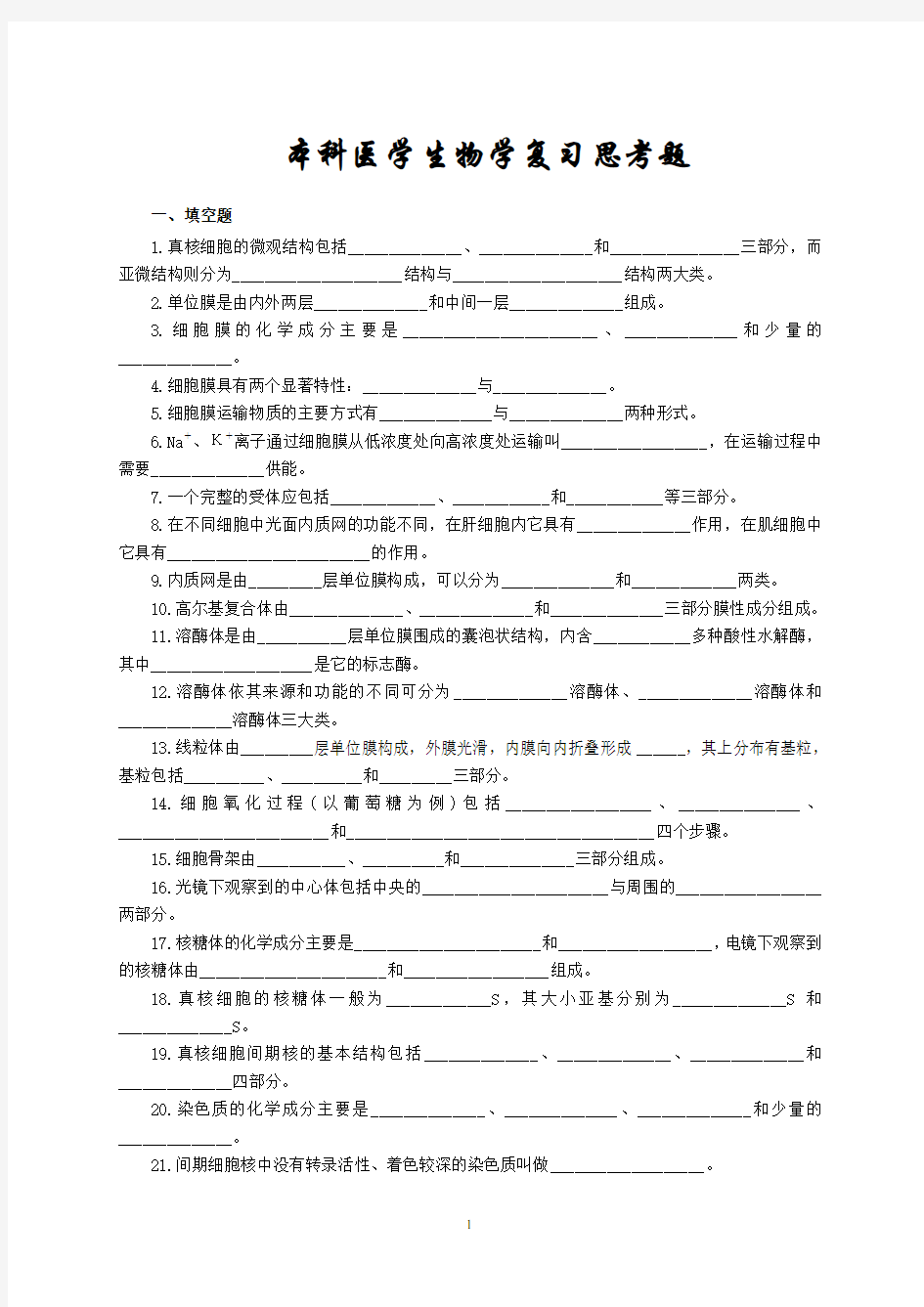 最新医学生物学复习思考题