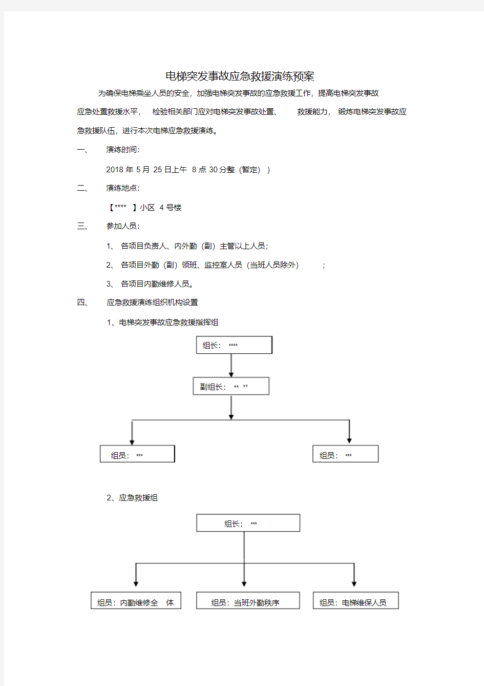 电梯应急救援演练方案