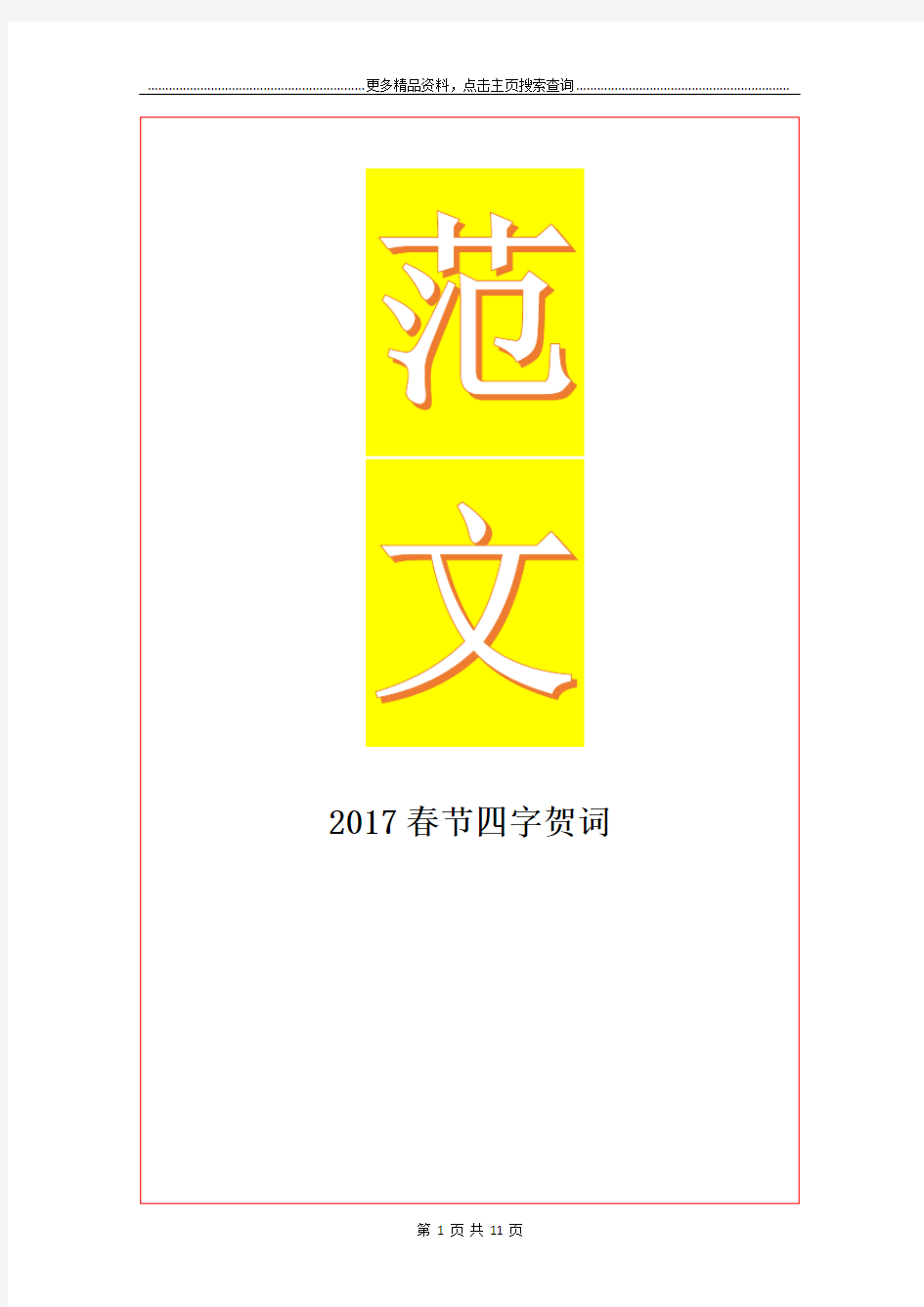 最新春节四字贺词