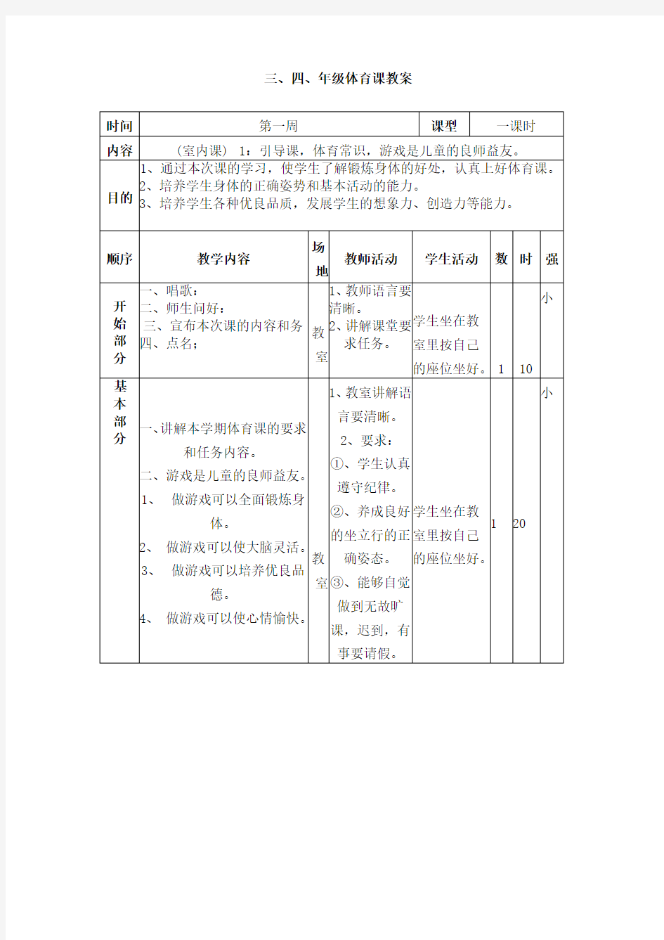 (完整版)小学体育教案全集(最新整理)