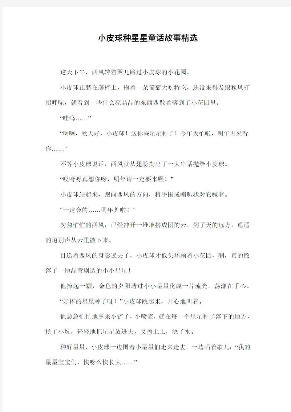 小皮球种星星童话故事精选