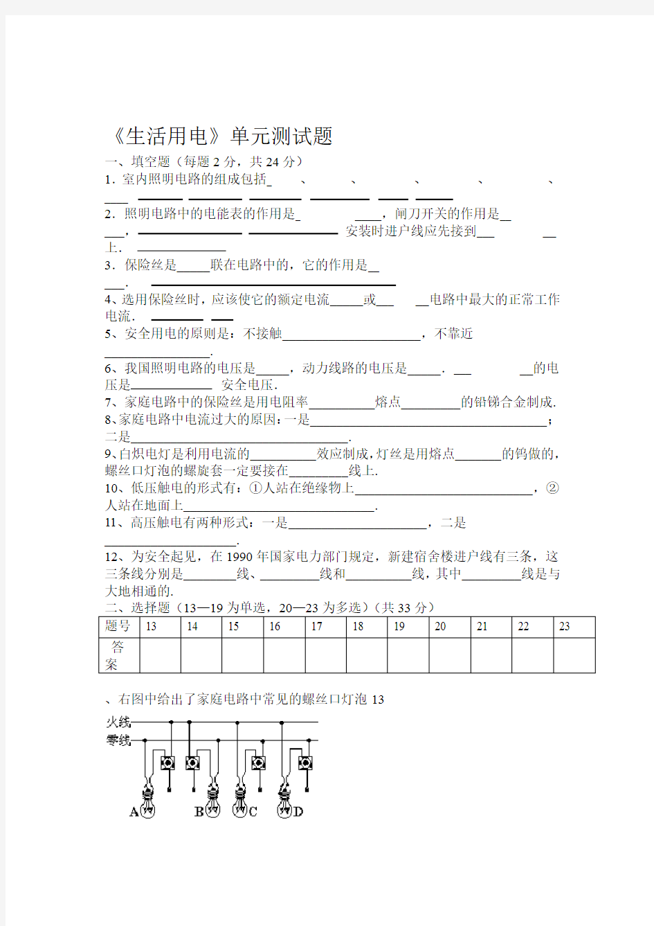 完整word版生活用电单元测试题一