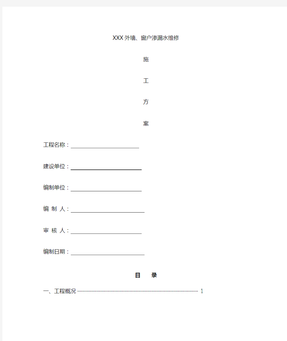 外墙窗户渗漏水维修施工方案